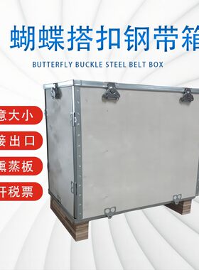 出口木箱木包装箱免熏蒸胶合板 钢带包边蝴蝶扣组装物流运输木箱