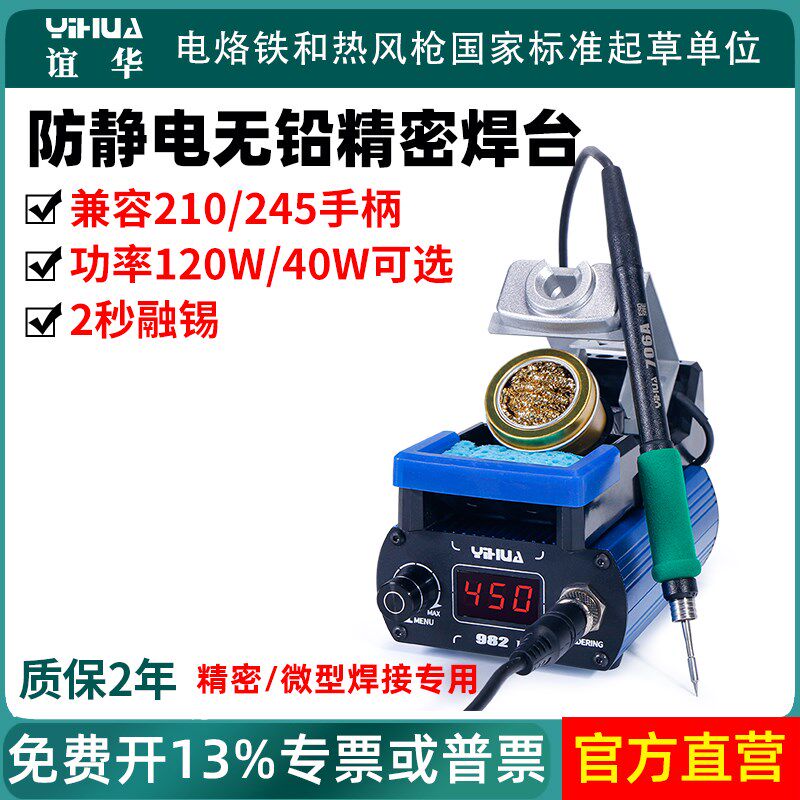 谊华982-I精密电烙铁家用小型焊台120W大功率245/210维修拆焊台