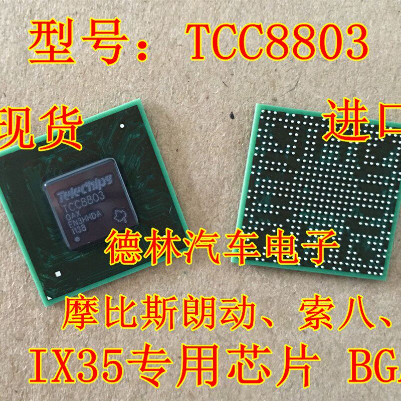 TCC8803 摩比斯朗动 索八 IX35 黑屏 不通讯开不了机通病故障芯片
