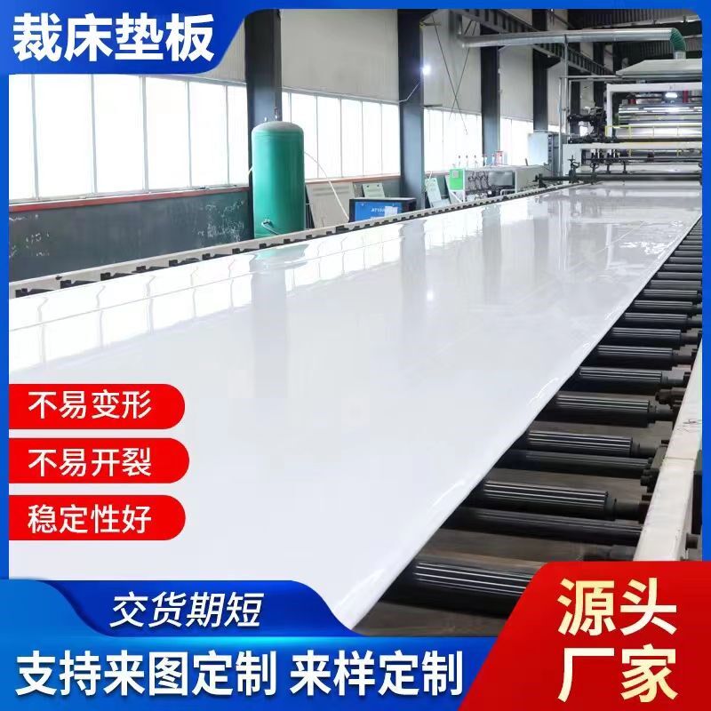 裁剪台胶板裁床台垫板裁剪案板裁剪桌工作台台面塑料板厂家包边条