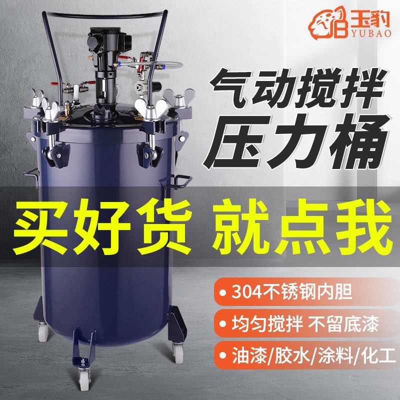 玉豹气动压力桶不锈钢自动搅拌油漆高压10L/30L/40L/60L/70压力罐