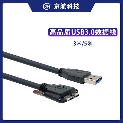 京航定制版高品质USB3.0数据线