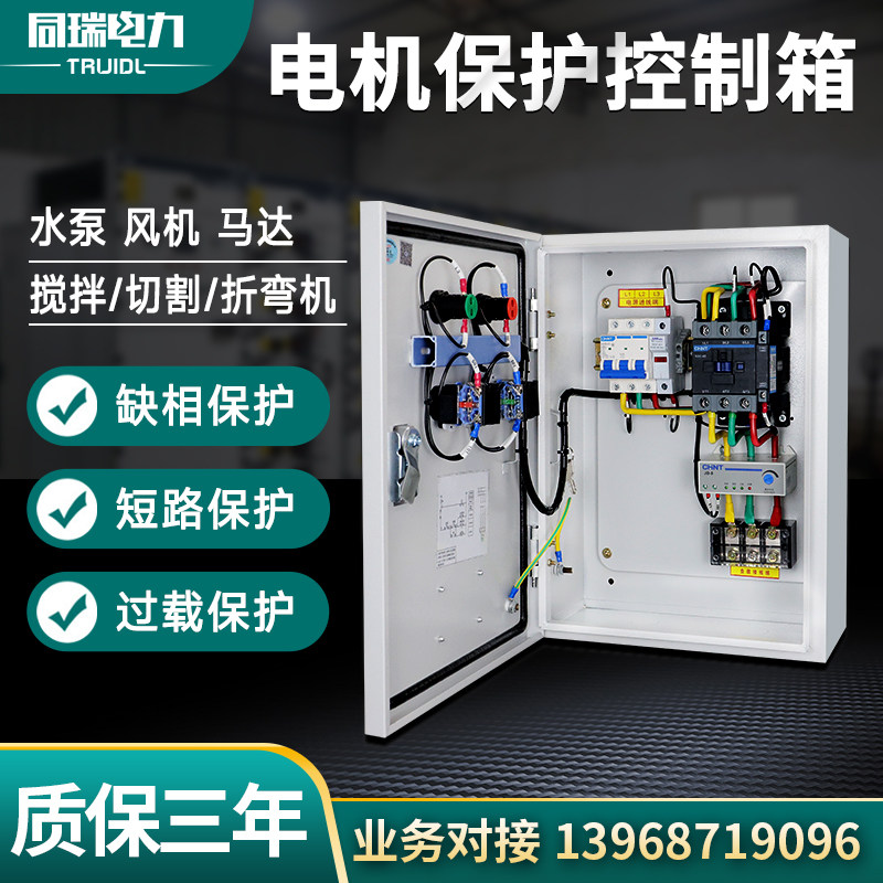 380V电机保护控制箱4KW风机水泵配电箱柜 7.5KW配电箱柜缺相/过载