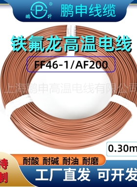 0.30平方铁氟龙线FF46-1镀锡耐高温线镀锡镀银导线四氟线高温电线