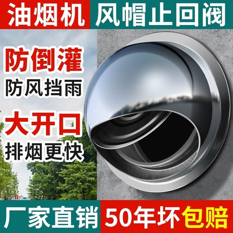 不锈钢止回阀风帽油烟机外墙防风罩止逆阀出风口罩排烟口排风防雨