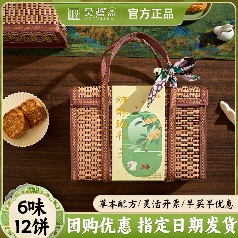 吴越斋月饼礼盒月饼五仁豆沙红枣广式团购送礼中秋礼盒团购定制