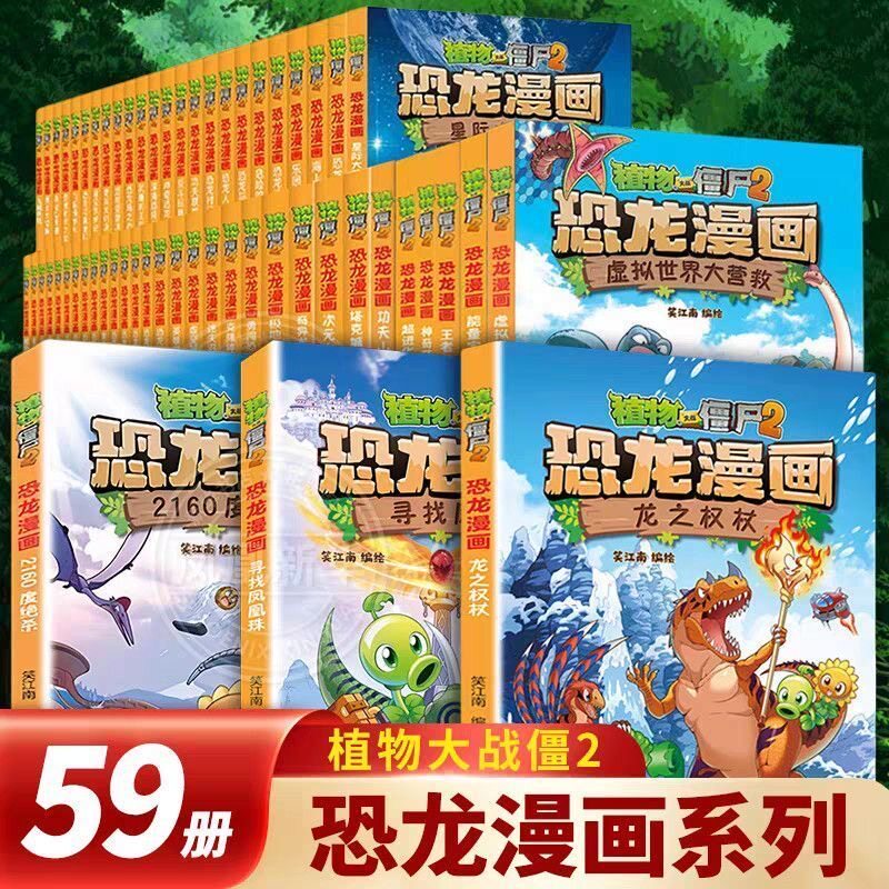 恐龙漫画植物大战僵尸2全套系列儿童课外阅读绘本植物大战僵尸书