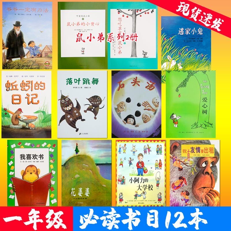 一年级绘本书目可爱的鼠小弟石头汤爱心树我喜欢书落叶跳舞花婆婆