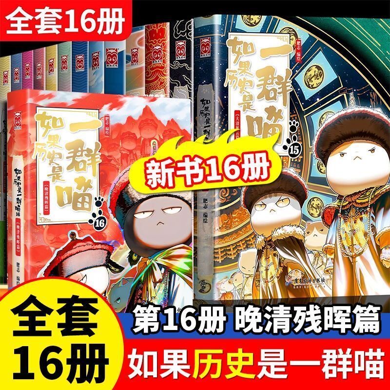 如果历史是一群喵全16册肥志著大清风云明末清初正版模样玩具