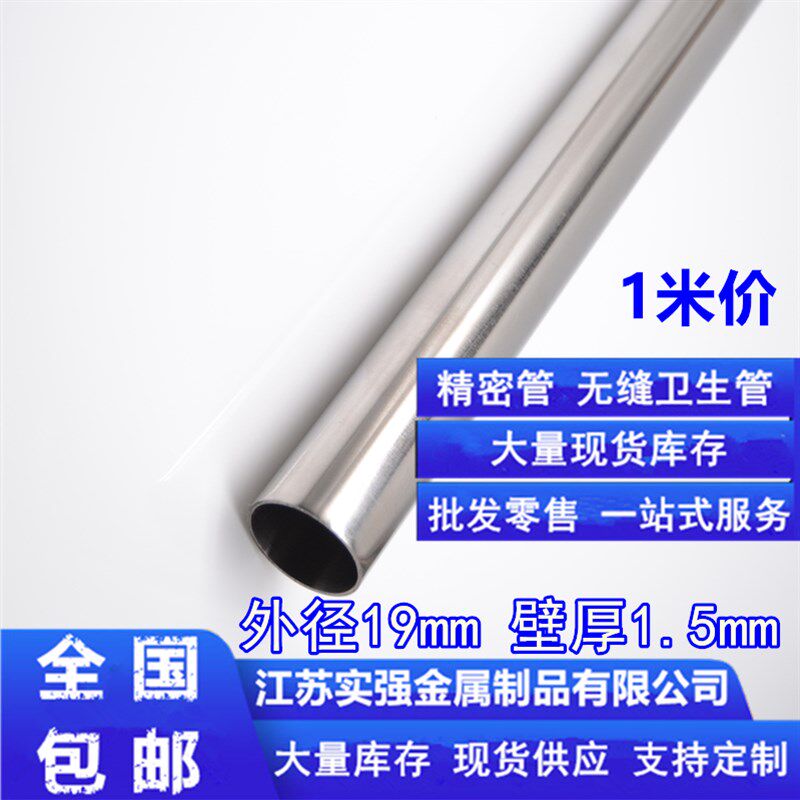 304精密管不锈钢管外径19mm壁厚1.5mm内径16mm无缝卫生管圆管空心