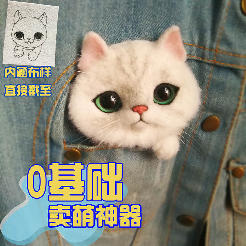 南姐手工 仿真猫咪 布偶兜针胸针材料包 羊毛毡戳戳乐打发时间DIY