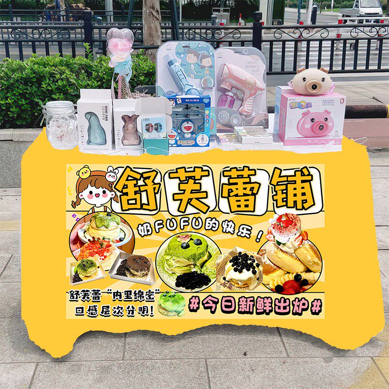 舒芙蕾美味小吃甜点摆摊桌布摆地摊台布广告布后备箱摆摊布挂布