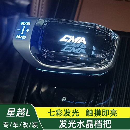 适用星越L改装带灯水晶换档把手替换式换档手球七色发光排挡头盖