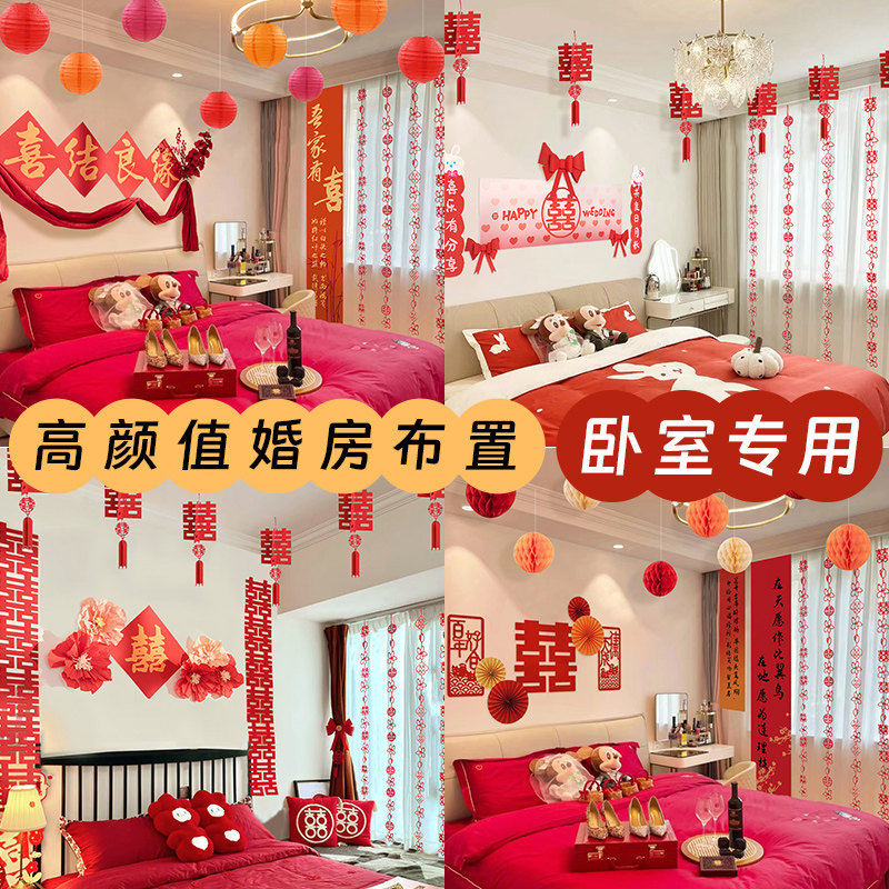 婚房布置套装新房装饰拉花女方卧室男方房间全套婚礼用品大全结