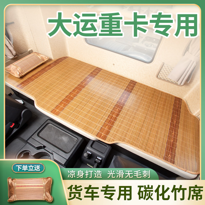 大运N6/N8H/N8E/V7牵引车驾驶室装饰用品重卡V9竹席卧铺凉席床垫