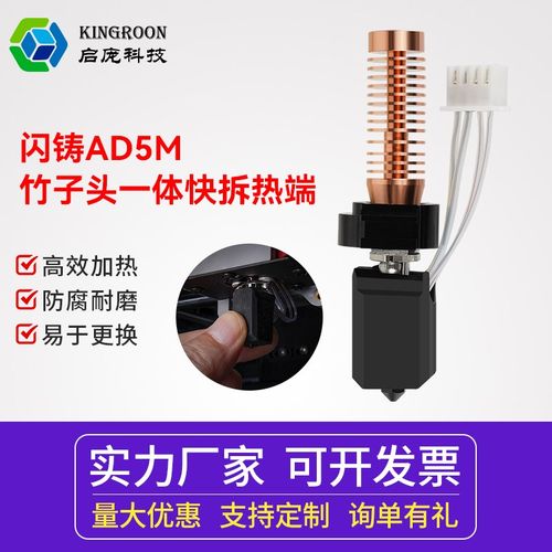启庞3D打印机配件闪铸AD5M竹子头一体快拆热端挤出头 可拆卸0.4mm