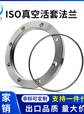 ISO高真空活套法兰304不锈钢松套钢圈63螺丝80螺栓100螺孔160固定