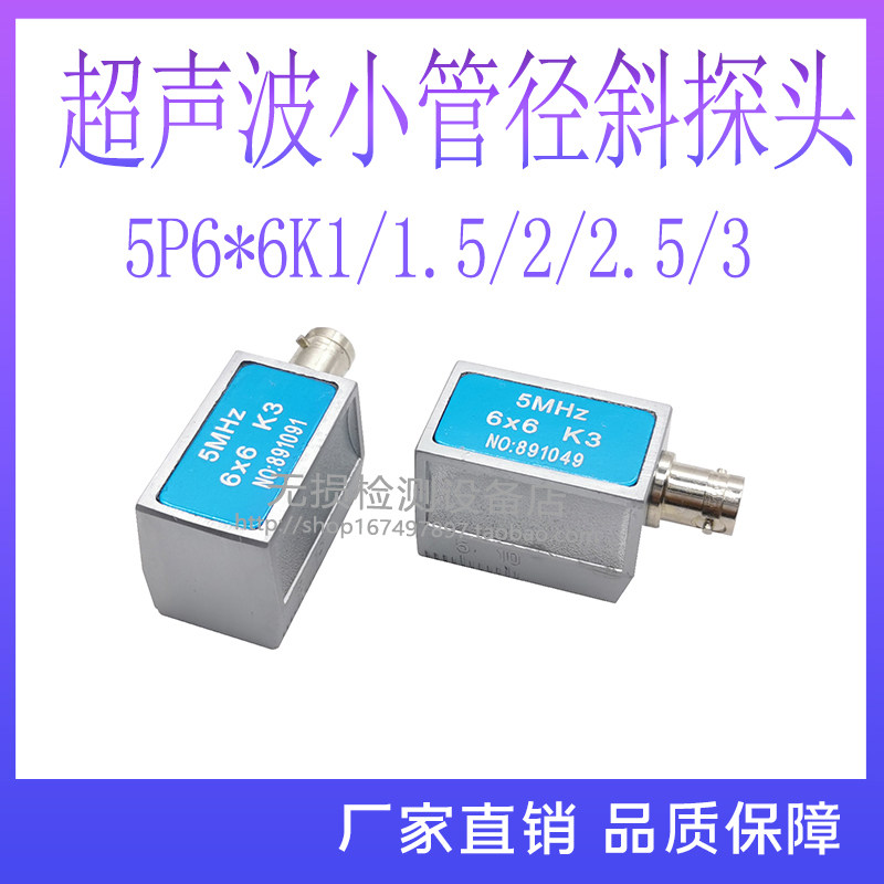 超声波探伤仪小径管探头5P6K3短前沿斜探头小管径焊缝检测探头