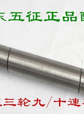 五征三轮车原厂四五六八档九档十档差速器轴主减速器轴行星齿轮轴
