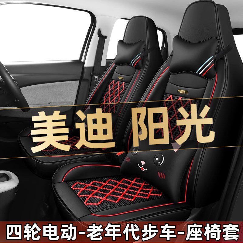美迪阳光四轮电动老年代步全套汽车座套全包围坐垫四季通用座椅套