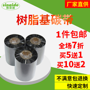 全树脂基碳带斯奈德50-110mm*300m110mm*70m标签条码机哑银纸碳带