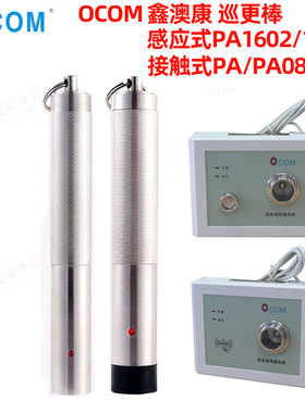 OCOM巡更棒巡更机PA1602鑫澳康PA不锈钢巡检查仪打点器PBU通讯座