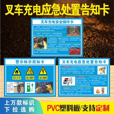 叉车充电应急处置告知卡  警示标示周知卡 电动叉车充电应急处置