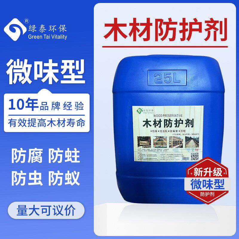 微味型木材防护剂防腐剂防虫防霉防蛀木地板木凉亭走廊古建筑建设