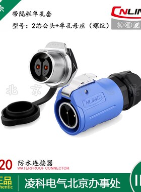 凌科 LP-20带隔栏 防水航空插头插座2.3.4.5.7.9.12芯单孔螺纹套