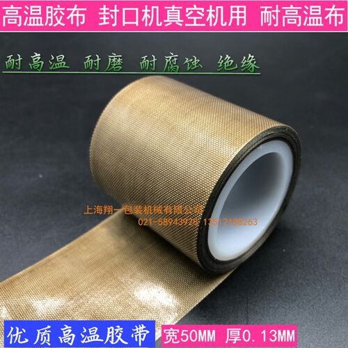 真空机耐高温胶带 高粘性高温布 5CM宽耐高温胶带 封口机配件5米