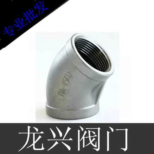 304不锈钢45度弯头/内丝弯头/内螺纹弯头1分2分3分4分6分1寸2寸