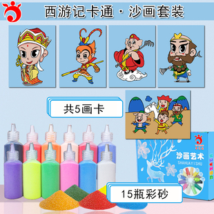 西游记儿童沙画套装 男女孩手工儿童彩沙画 孙悟空猪八戒diy亲子画