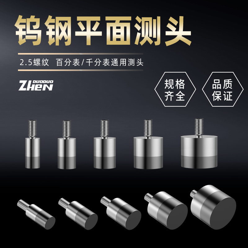 百分表表针钨钢平面测头钨钢平测针千分表头高度规探针测针测量头