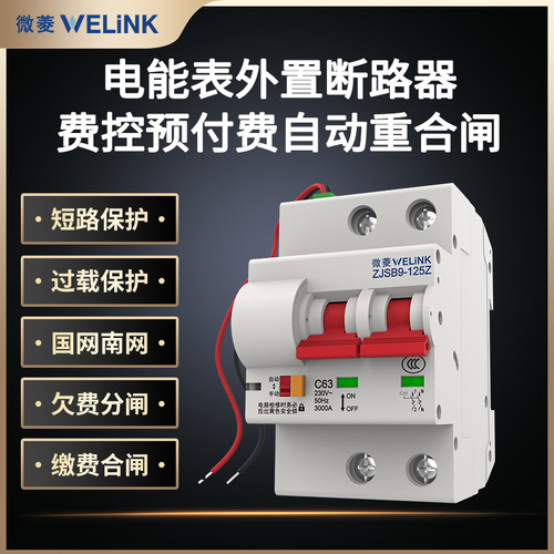 电能表外置断路器预付费电表自动重合闸费控开关欠费自动跳闸