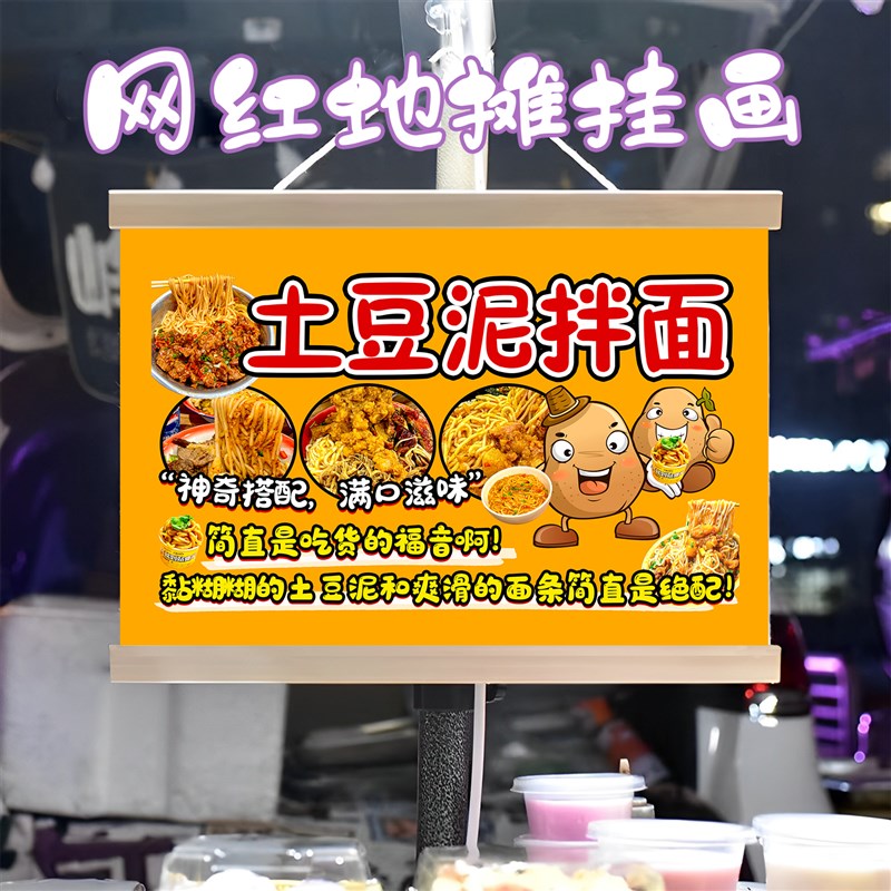 特色土豆泥拌面挂画布置街边摆摊夜市挂牌推车展示广告布移动摊位