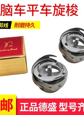 德盛电脑平车进口旋梭7.49BTR7.49ATR薄料厚料自动剪线梭头大梭床