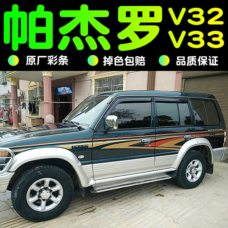 适用于三菱猎豹奇兵黑金刚帕杰罗V32V33车身彩条改装腰线拉花贴纸