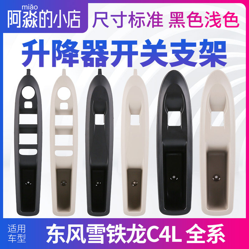 雪铁龙C4L左前玻璃升降器开关支架右前门面板护框后门黑色浅色