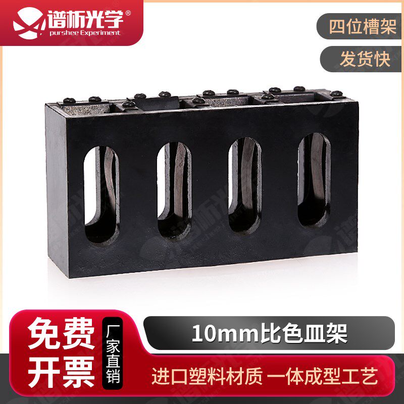 10mm标准比色皿架/四位槽架/谱析光学/比色架/固定比色皿的架子