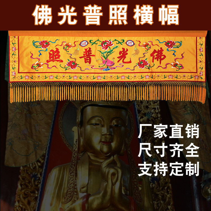 刺绣横幅佛堂装饰佛家横彩寺院横眉仙堂帷幔万字莲花佛光普照定做