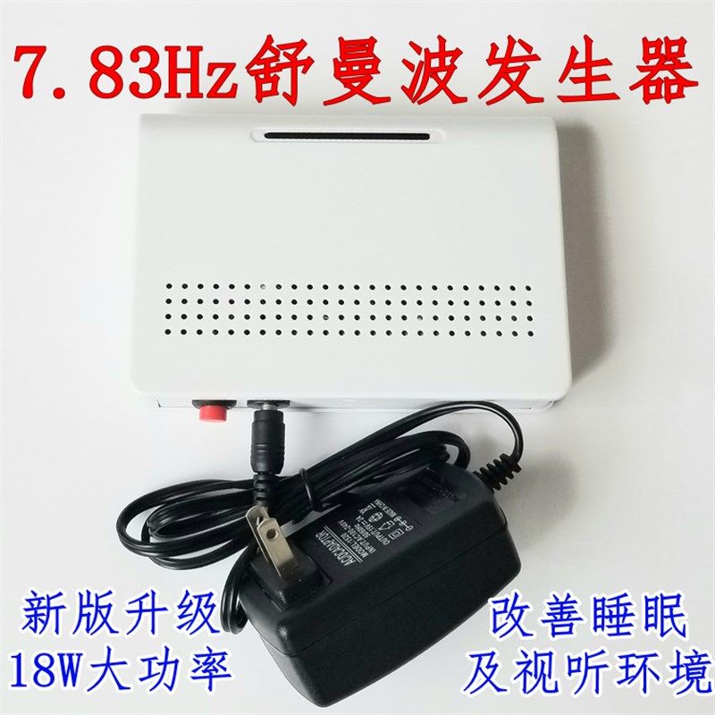 改版升级18W大功率7.83Hz舒曼波发生器 提升音质 改善睡眠 效果好