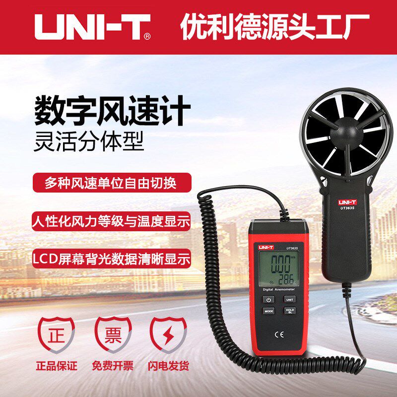 优利德UT363S分体式风速计高精度数字测风仪器风力大小等级测试表