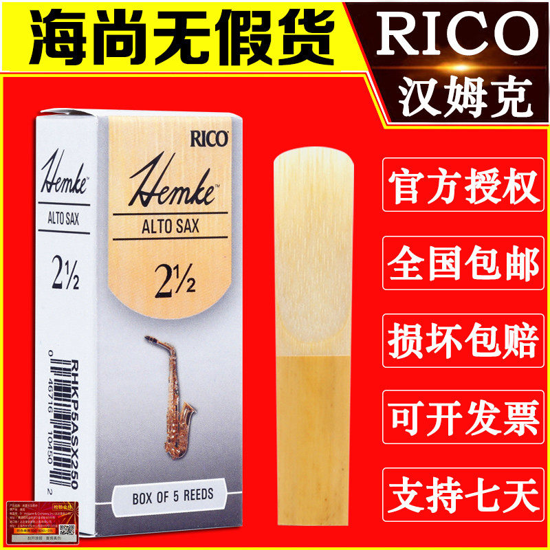 RICO哨片Hemke汉姆克中音萨克斯哨片降E调流行爵士瑞口