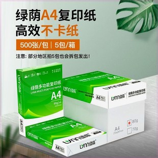 a4纸打印纸复印纸500张70g80克A4纸白纸学生草稿纸办公用纸整箱