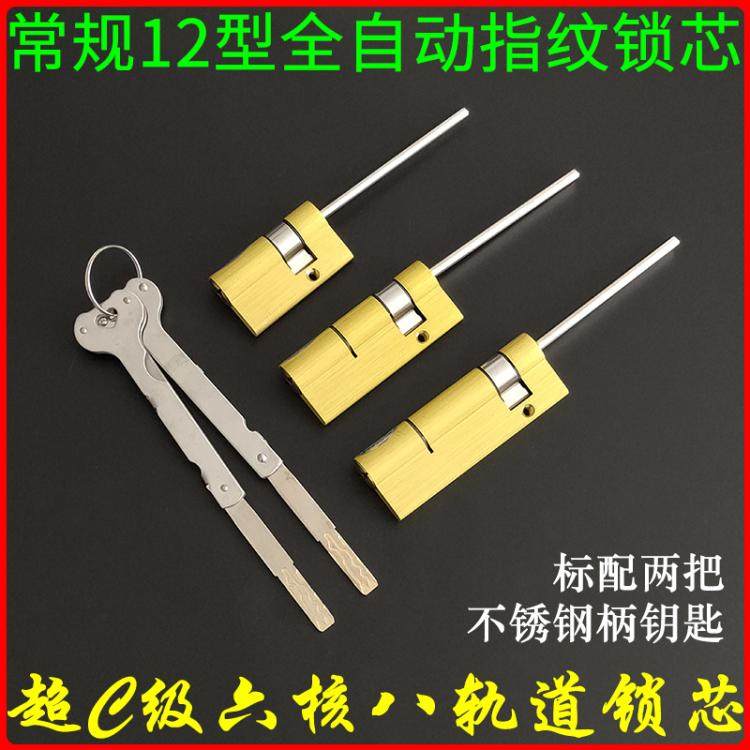 超C级多轨道全自动指纹锁芯55mm电子智能锁专用12型常规锁心75/90