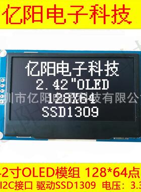 2.42寸OLED显示模组I2C/IIC接口SSD1309液晶屏2.42寸模块3.3V