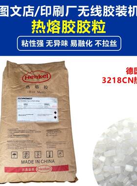 汉高3218CN热熔胶铜版纸胶水合得妙胶装机块状装订胶颗粒透明胶