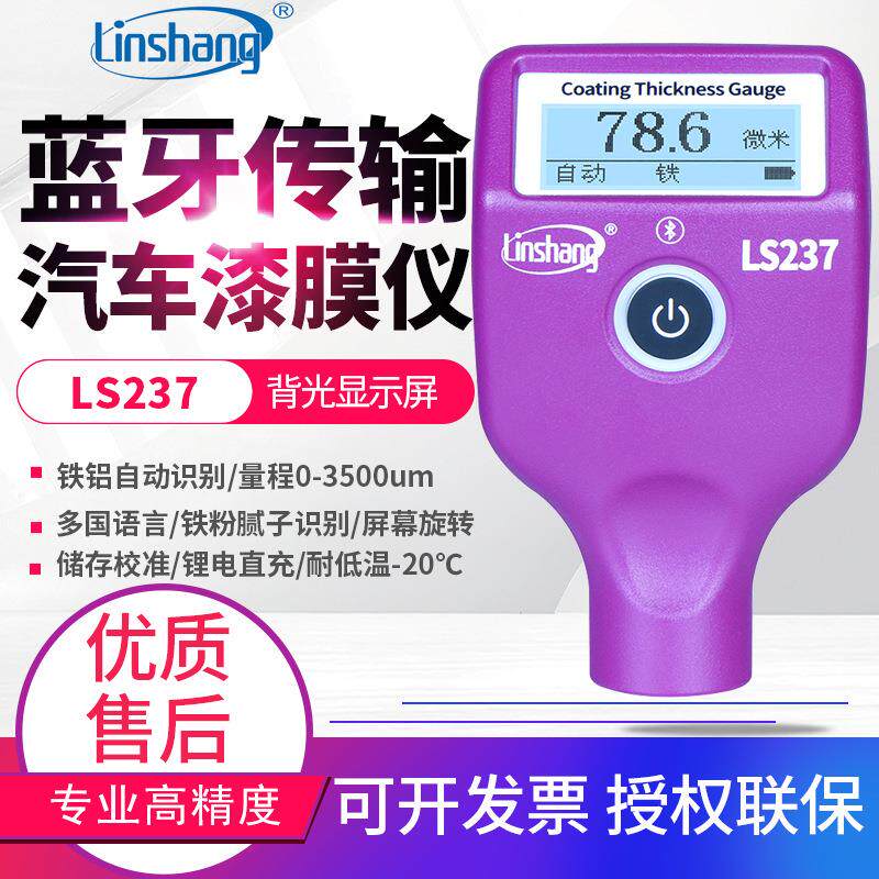 林上漆膜仪LS220汽车漆面测试仪LS237涂层测厚仪LS236膜厚计LS238