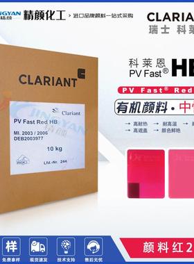 CLARIANT科莱恩PV Fast Red HB红色高耐温塑料有机颜料红247色粉