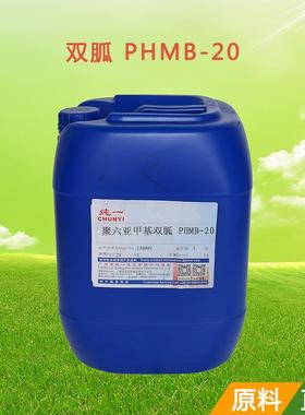 聚六亚甲基双胍盐酸盐 复合剂 PHMB-20(20%) 灭藻剂 双胍